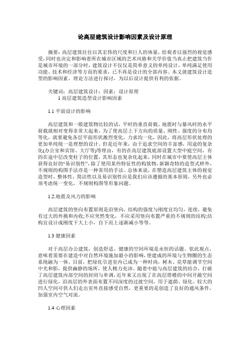 论高层建筑设计影响因素及设计原理