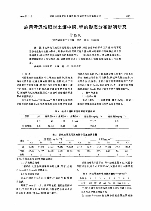 施用污泥堆肥对土壤中铜、锌的形态分布影响研究