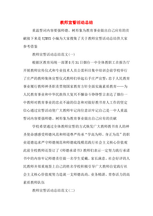 教师宣誓活动总结