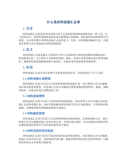 什么是材料进场汇总表