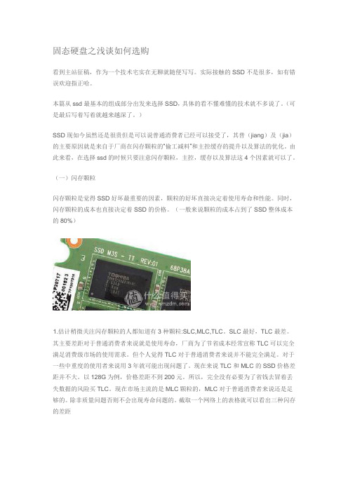 固态硬盘之浅谈如何选购