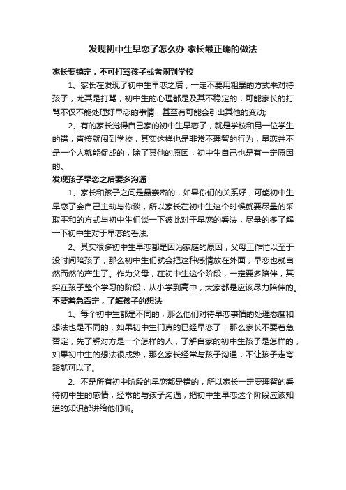 发现初中生早恋了怎么办家长最正确的做法