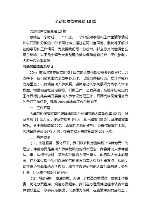 劳动保障监察总结13篇