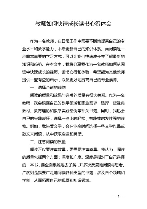 教师如何快速成长读书心得体会