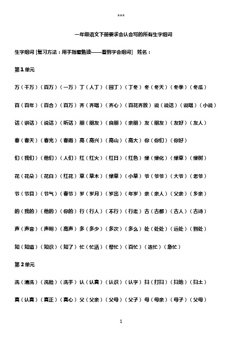 一年级语文下册要求会认会写的所有生字组词