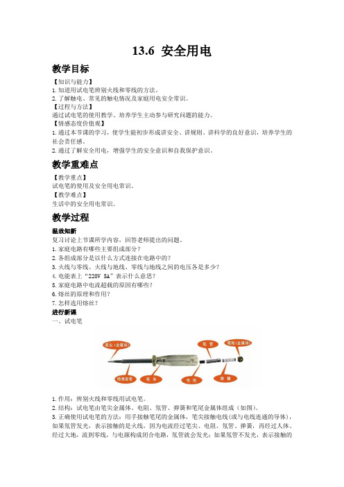 3032.北师大版九年级上册物理13.6  安全用电教案