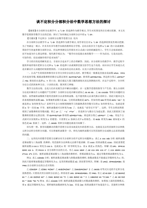 谈不定积分分部积分法中数学思想方法的探讨