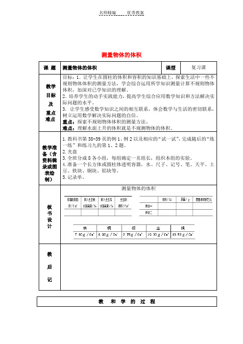 苏教版数学六下《测量不规则物体的体积》word教案