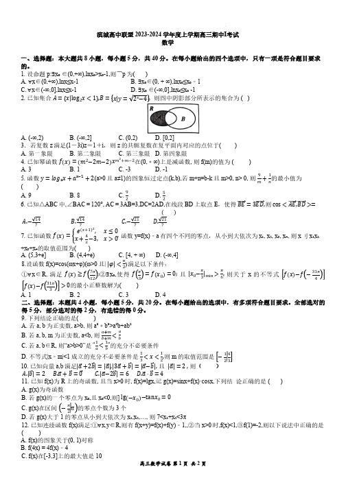 辽宁省大连市滨城高中联盟2023-2024学年高三上学期期中(Ⅰ)考试 数学