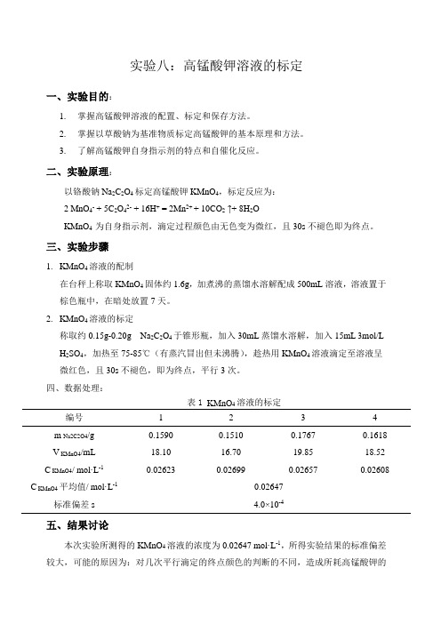 实验 高锰酸钾溶液的标定