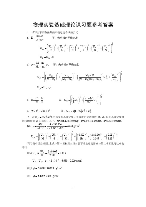 《大学物理实验》绪论部分习题答案