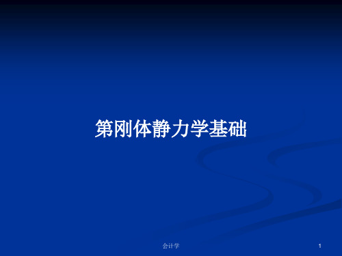 第刚体静力学基础PPT学习教案