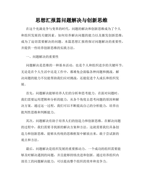 思想汇报篇问题解决与创新思维