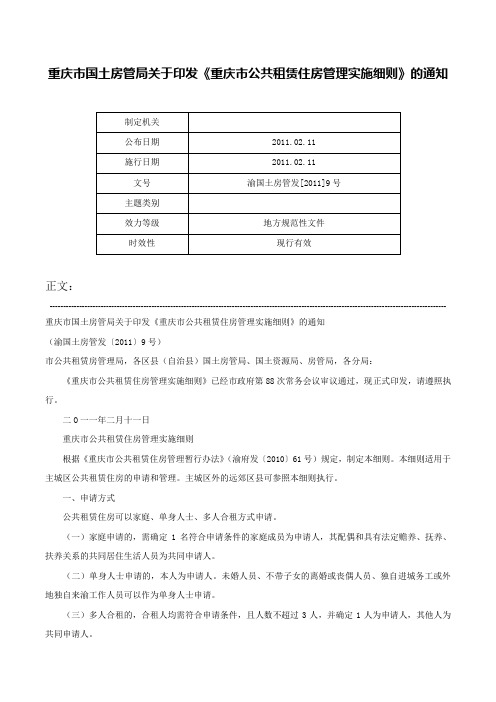 重庆市国土房管局关于印发《重庆市公共租赁住房管理实施细则》的通知-渝国土房管发[2011]9号