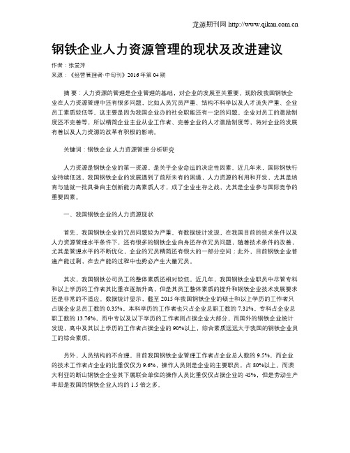 钢铁企业人力资源管理的现状及改进建议