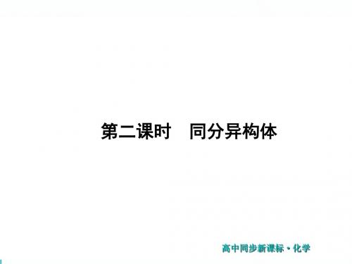 新苏教版高中化学选修5同步课件： 同分异构体