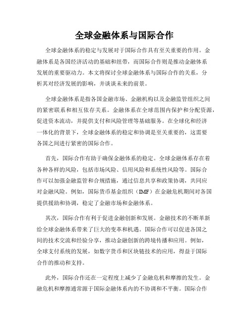 全球金融体系与国际合作