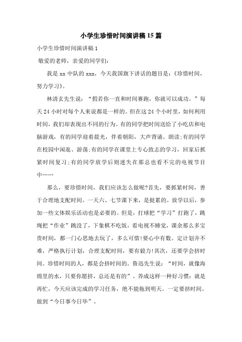 小学生珍惜时间演讲稿15篇