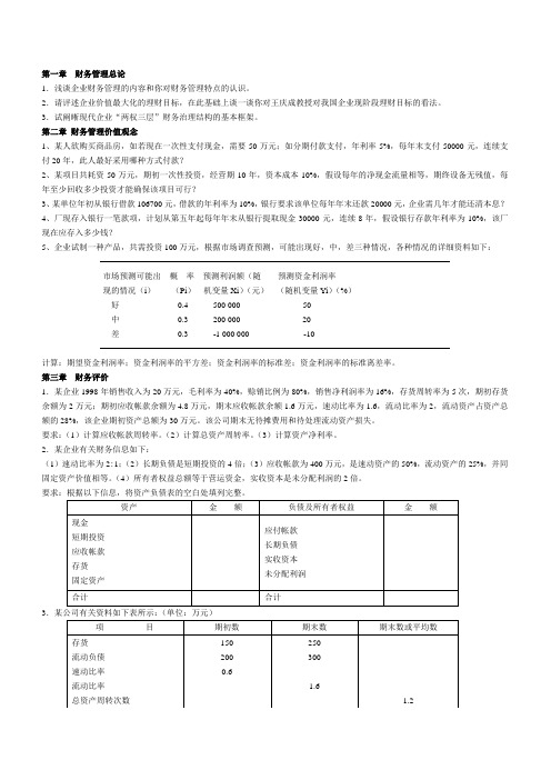 财务管理学作业题