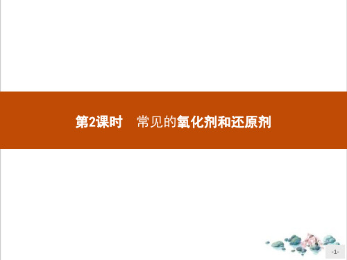 课件常见的氧化剂和还原剂_人教版必修一PPT课件_优秀版