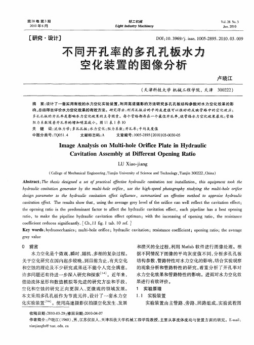 不同开孔率的多孔孔板水力空化装置的图像分析