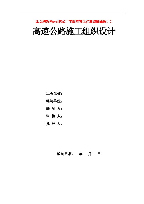 高速公路总体实施性施工组织设计