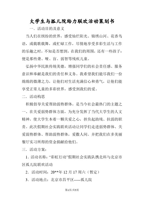 大学生与孤儿院给力联欢活动策划书