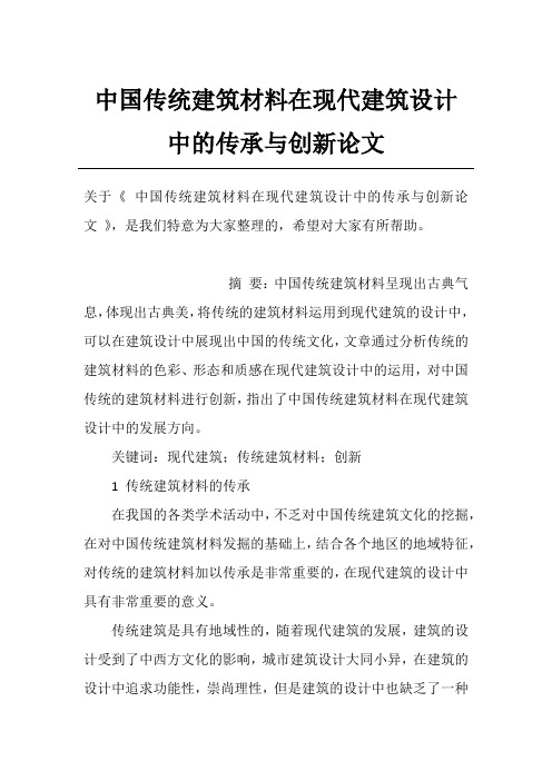 中国传统建筑材料在现代建筑设计中的传承与创新论文_1