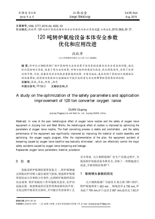 120吨转炉氧枪设备本体安全参数优化和应用改进