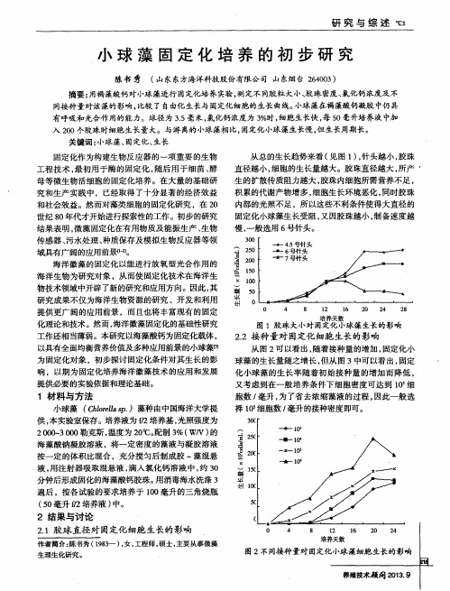 小球藻固定化培养的初步研究