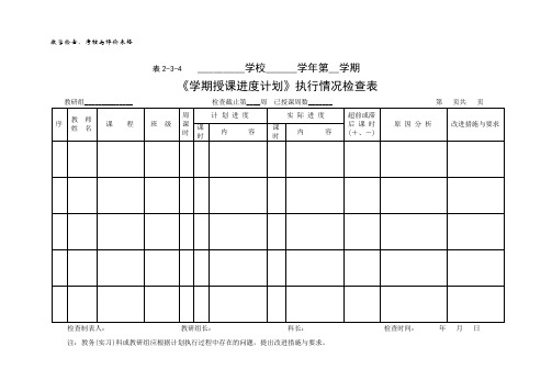 教学检查、考核与评价表格-2复习进程