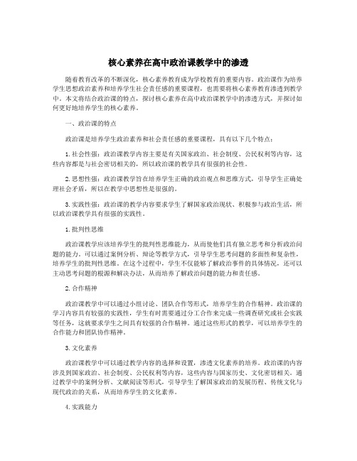 核心素养在高中政治课教学中的渗透