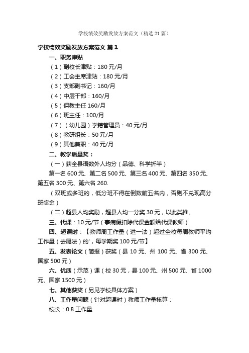 学校绩效奖励发放方案范文（精选21篇）