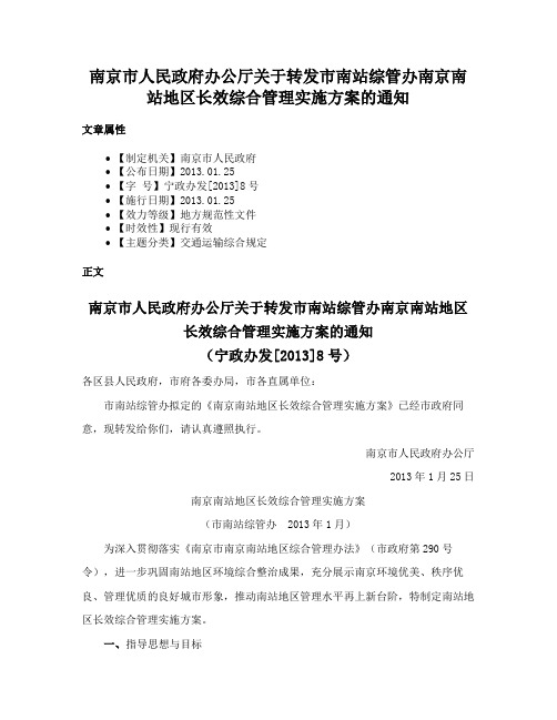 南京市人民政府办公厅关于转发市南站综管办南京南站地区长效综合管理实施方案的通知