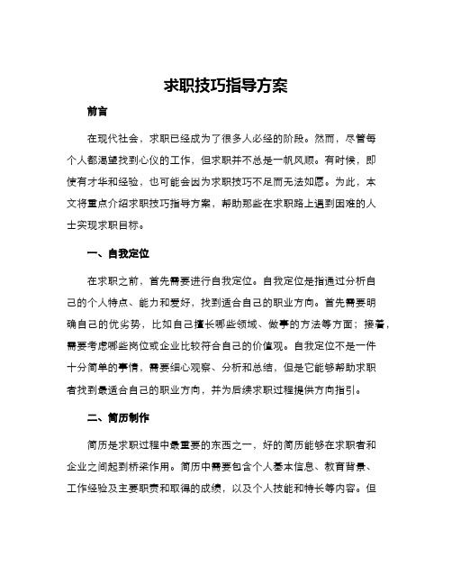 求职技巧指导方案