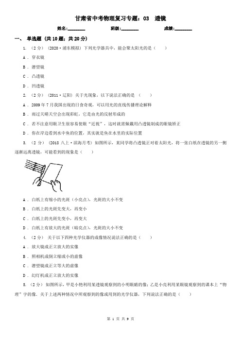 甘肃省中考物理复习专题：03  透镜