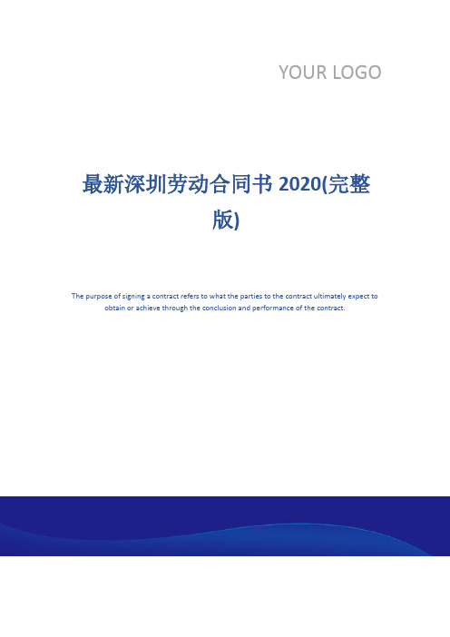 最新深圳劳动合同书2020(完整版)