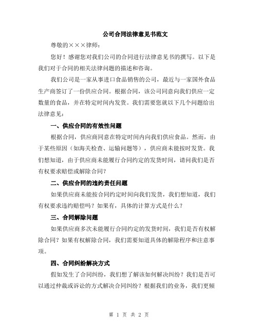 公司合同法律意见书范文