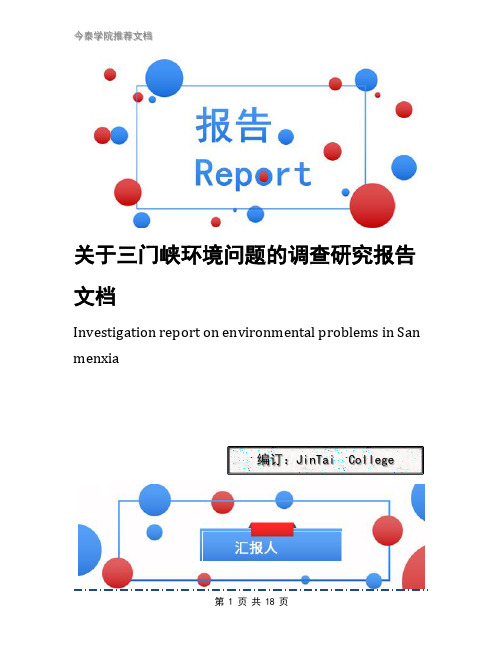 关于三门峡环境问题的调查研究报告文档