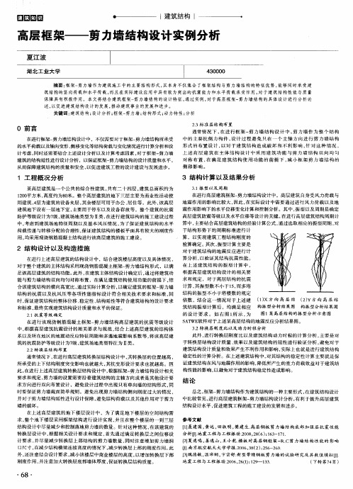 高层框架——剪力墙结构设计实例分析