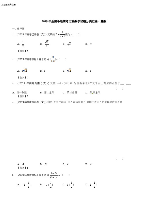 全国各地高考文科数学试题分类汇编：复数