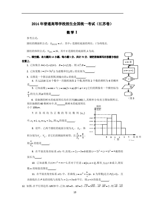 2014年高考数学江苏卷【word版-含答案】