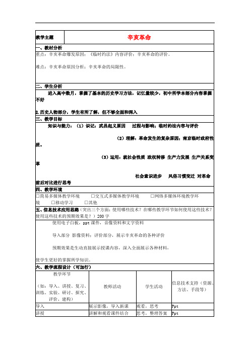 山东省高中历史 第15课 辛亥革命教案12 岳麓版必修1