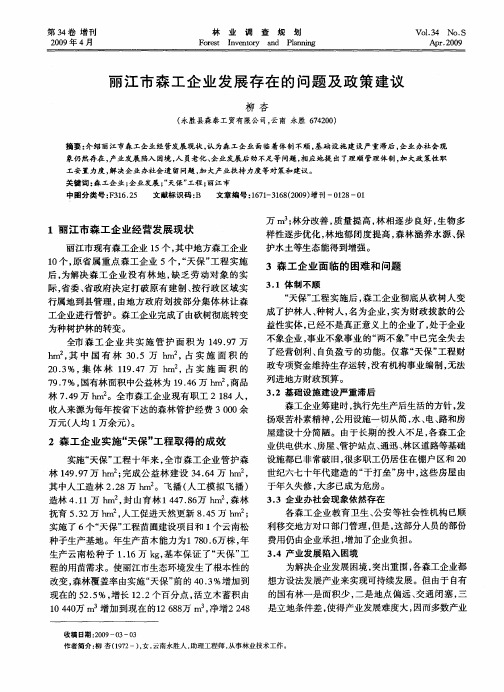 丽江市森工企业发展存在的问题及政策建议