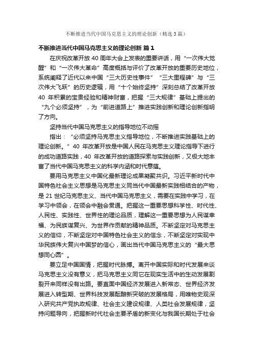 不断推进当代中国马克思主义的理论创新（精选3篇）