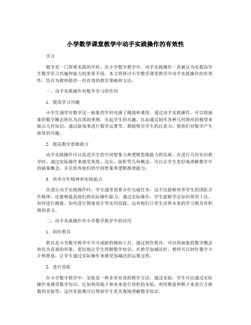 小学数学课堂教学中动手实践操作的有效性