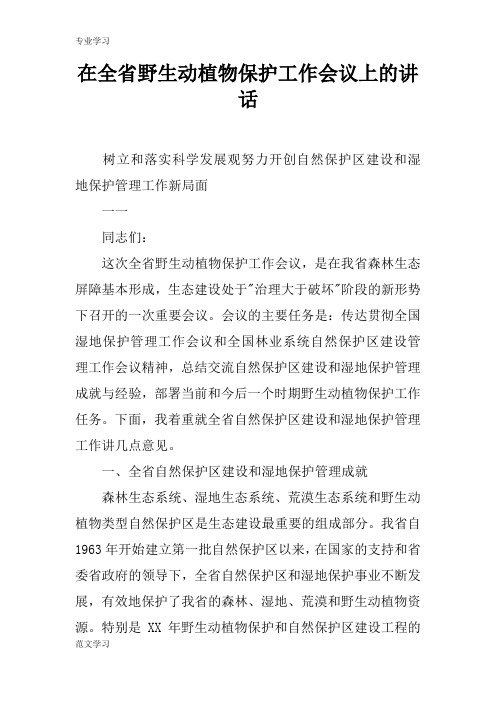 【教育学习文章】在全省野生动植物保护工作会议上的讲话