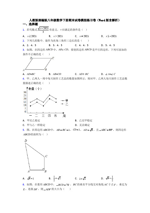 人教版部编版八年级数学下册期末试卷模拟练习卷(Word版含解析)