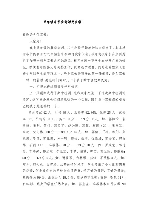 小学五年级家长会数学教师发言稿 共七篇