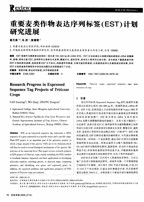 重要麦类作物表达序列标签(EST)计划研究进展